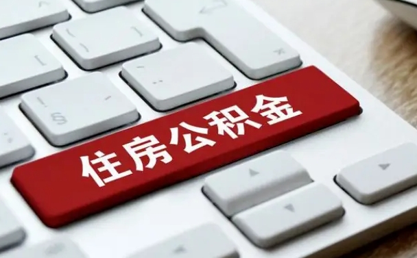 攀枝花离职了封存的公积金怎么提取（离职了封存的公积金怎么提取支付宝）